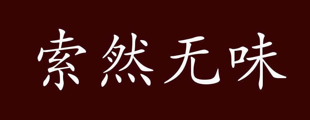 原创索然无味的出处释义典故近反义词及例句用法成语知识