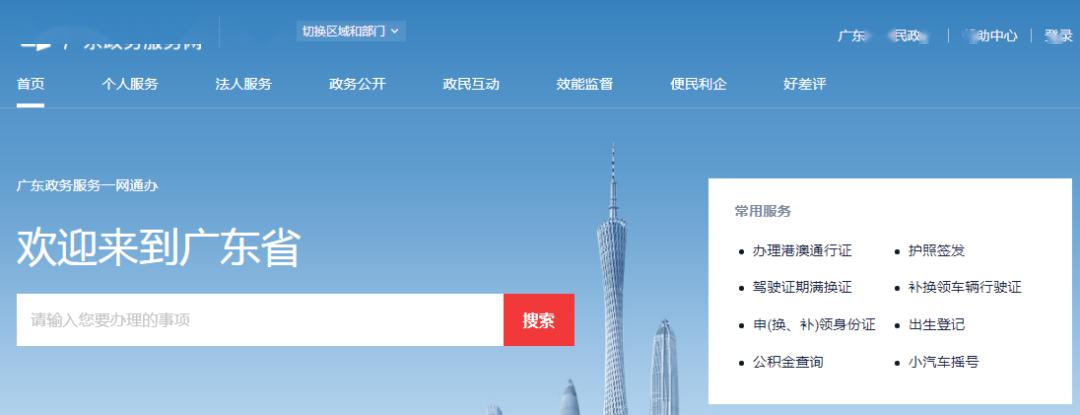 或登录"广东政务服务网"