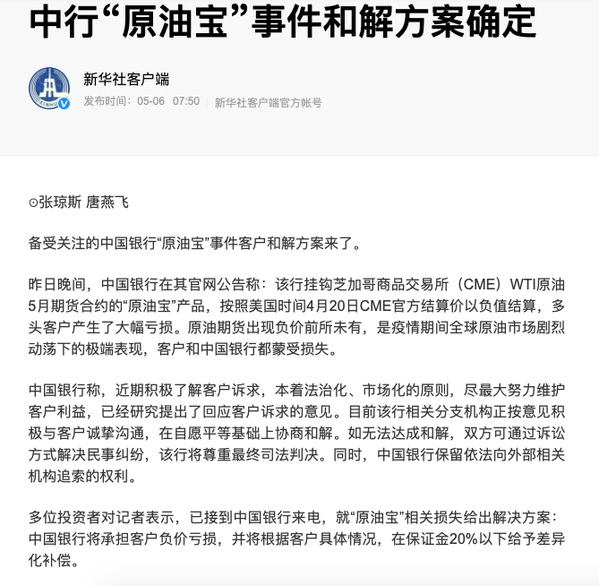 中行原油宝事件和解方案1000万以下投资者或可拿回20本金