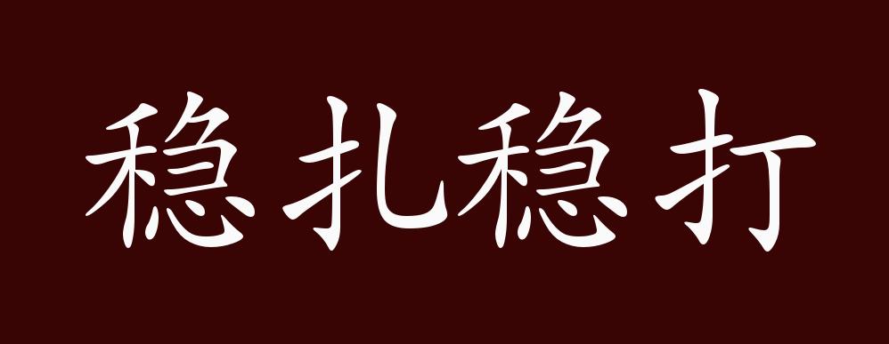 原创稳扎稳打的出处释义典故近反义词及例句用法成语知识