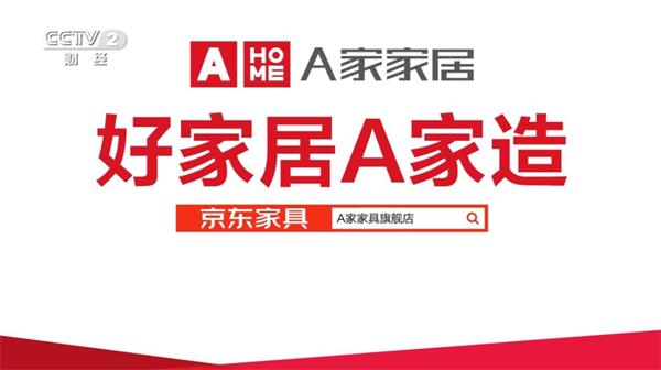 a家家居登陆央视黄金频道展示品牌的力量