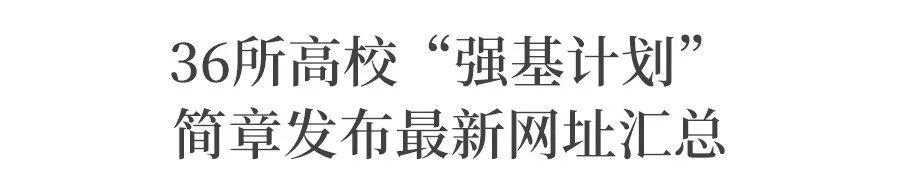 「强基」破格降至一本线, 全国招生! 名校2020强基政策释放重大利好