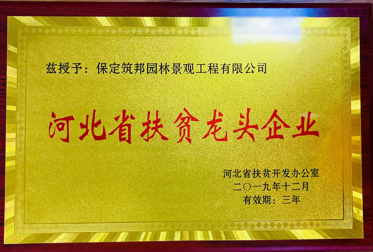 保定筑邦园林获评"河北省扶贫龙头企业"揭牌仪式正式举行