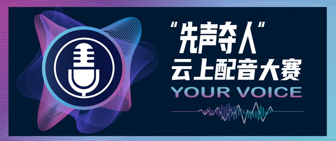 云上配音丨决赛结果出炉，是谁最终“先声夺人”？