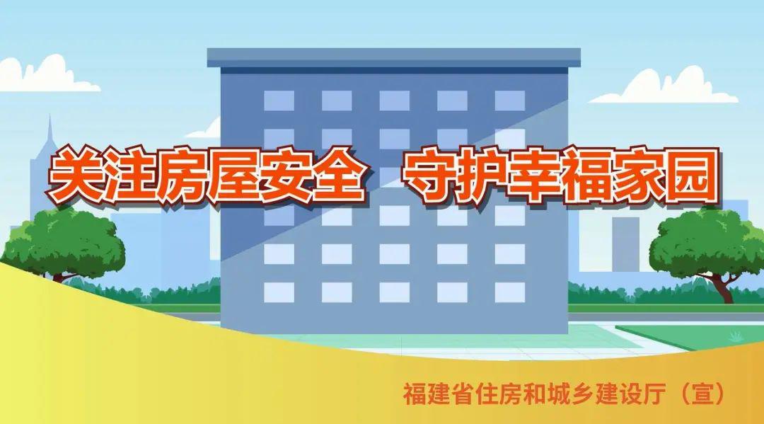 福建住建厅:五步排查法助您自查房屋安全隐患