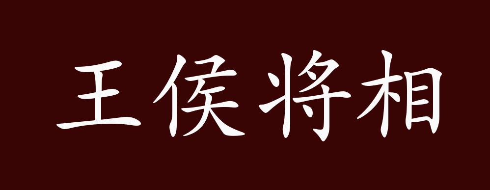 原创王侯将相的出处释义典故近反义词及例句用法成语知识