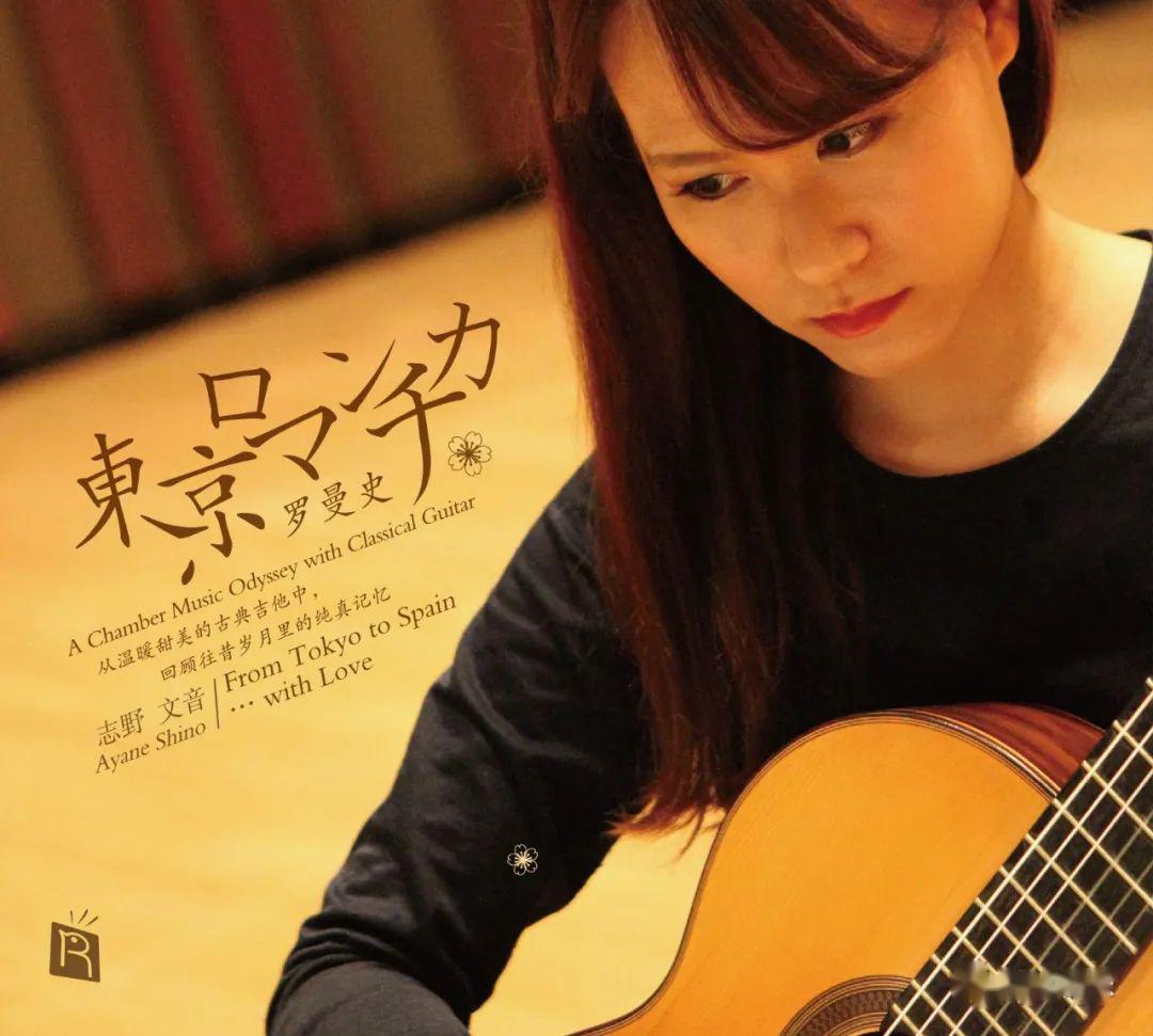 瑞鸣古典吉他专辑《东京罗曼史》正在热卖!