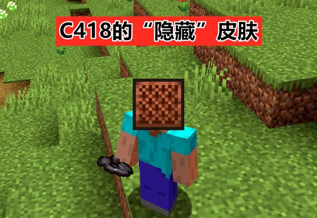 06,c418的隐藏皮肤