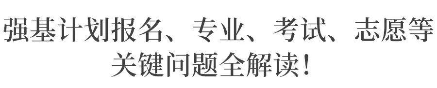 「强基」破格降至一本线, 全国招生! 名校2020强基政策释放重大利好