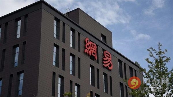 网易拟在港二次上市募集 10 至 20 亿美元 中金、