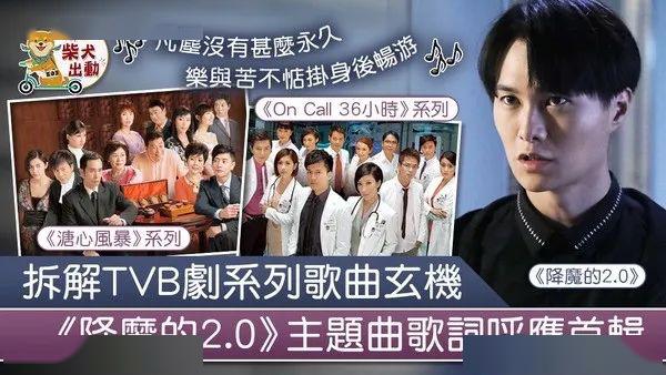 降魔的20胡鸿钧十字路口呼应到此一游tvb剧集主题曲系列玄机解码
