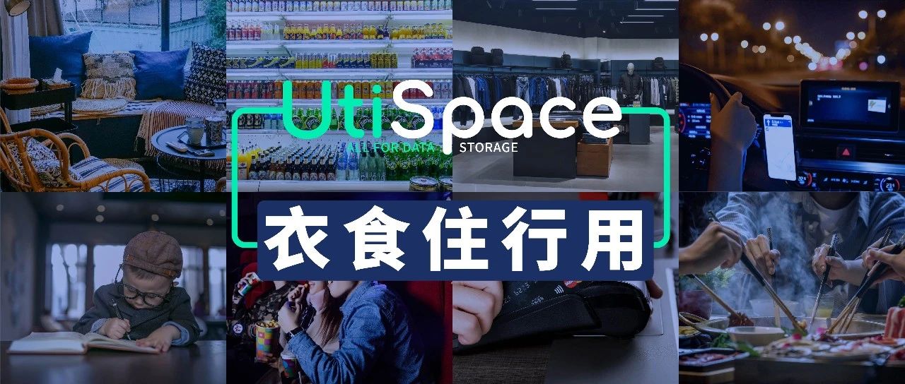 做三年,看五年,规划十年!当未来的衣食住行遇上utispace