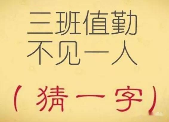 四字成语真什么什么见(5)