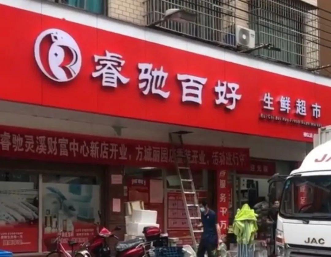 近日,小编发现龙港原百一超市的店招被撤下,已纷纷更名为睿驰百好超市