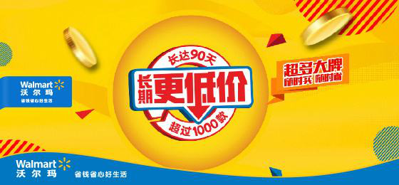 沃尔玛自有品牌靠什么逆市上扬