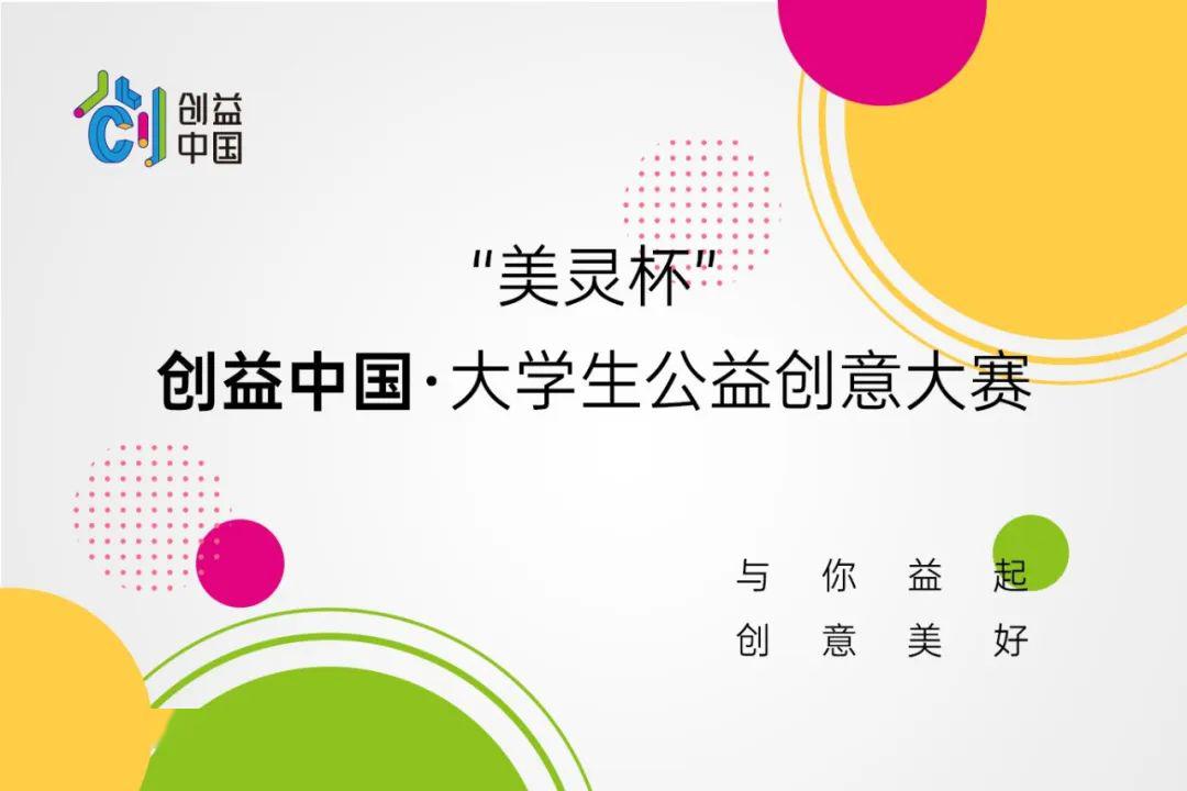 最高可获5万元奖金美灵杯创益中国大学生公益创意大赛报名开始啦