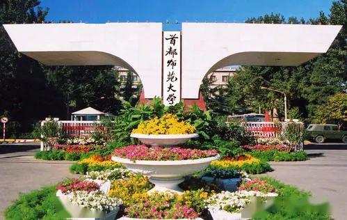专业@2020年高考每日院校分享——首都师范大学