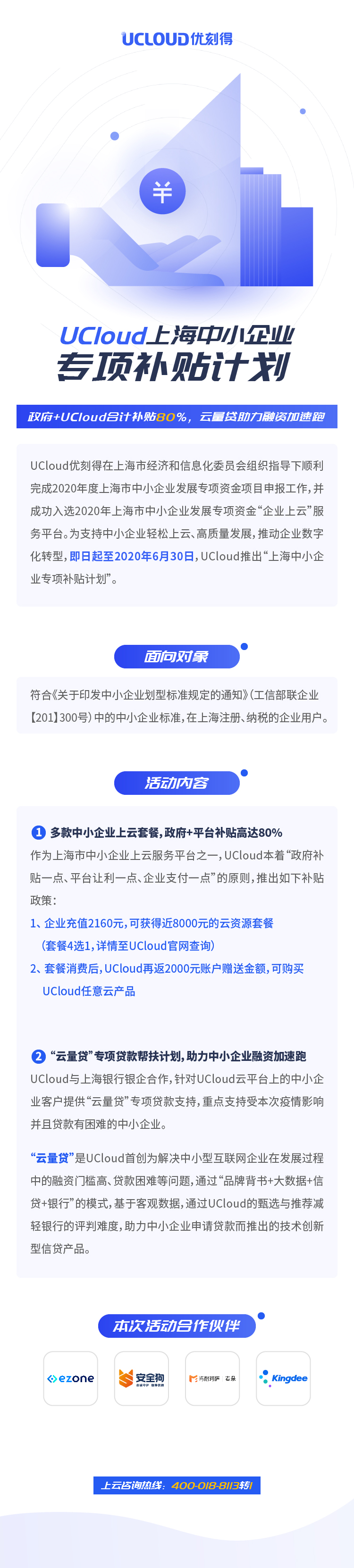 UCloud优刻得推出上海中小企业专项补贴计划助力上海中小企业上云、融资加速跑