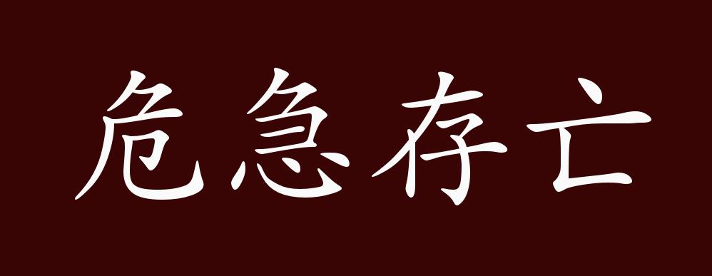 危急存亡的上一句