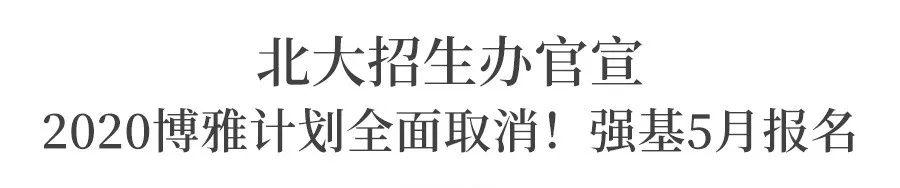 「强基」破格降至一本线, 全国招生! 名校2020强基政策释放重大利好
