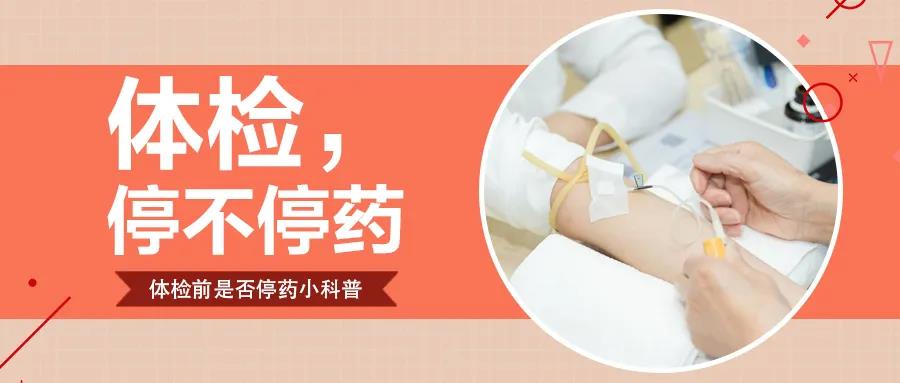 影响停不停药谈医论症 | 体检