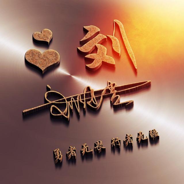 精选38张个性十足的3d特效励志签名头像,你的微信头像