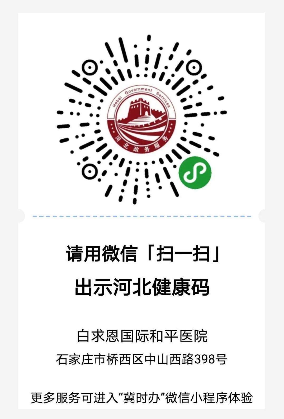 紧急提醒!今天起到白求恩国际和平医院就诊需出示"河北健康码"!