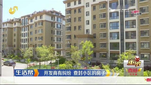 「高密」潍坊高密一小区多户业主正常购房两年多 房子却被法院查封？，