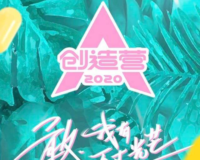 《创造营2020》这七人最终可能成团出道?