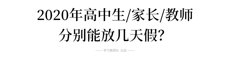 惨!五一过后高三生已无假期!国家公布下半年放假安排!这样学轻松上一本