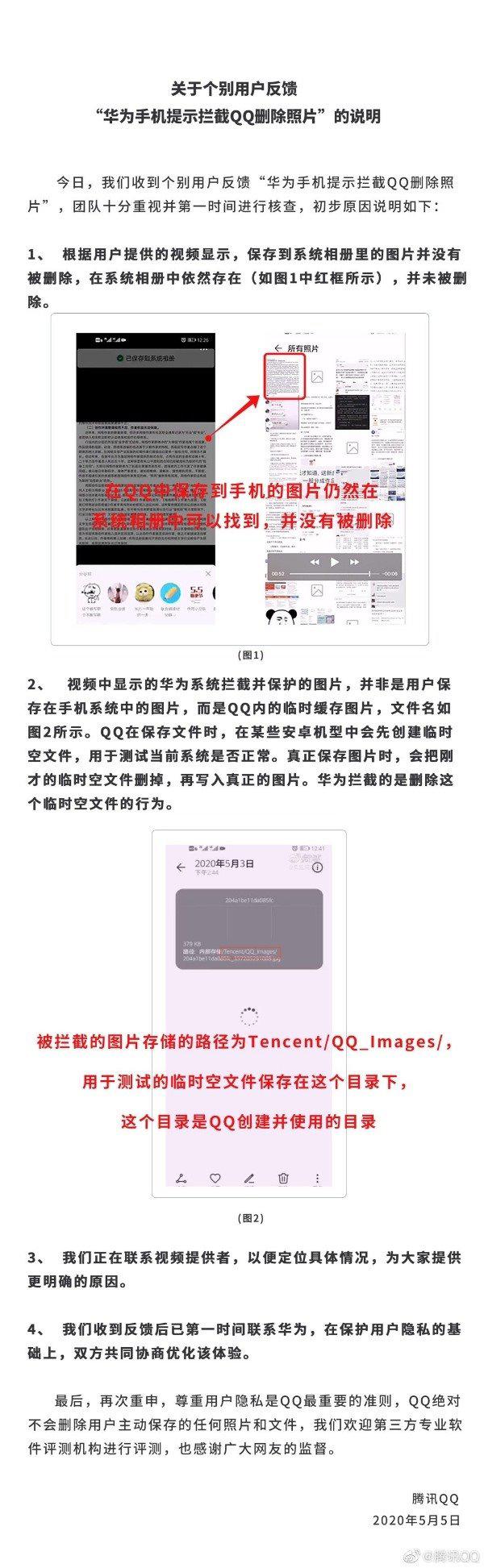 腾讯回应“华为手机提示拦截 QQ 删除照片”：是