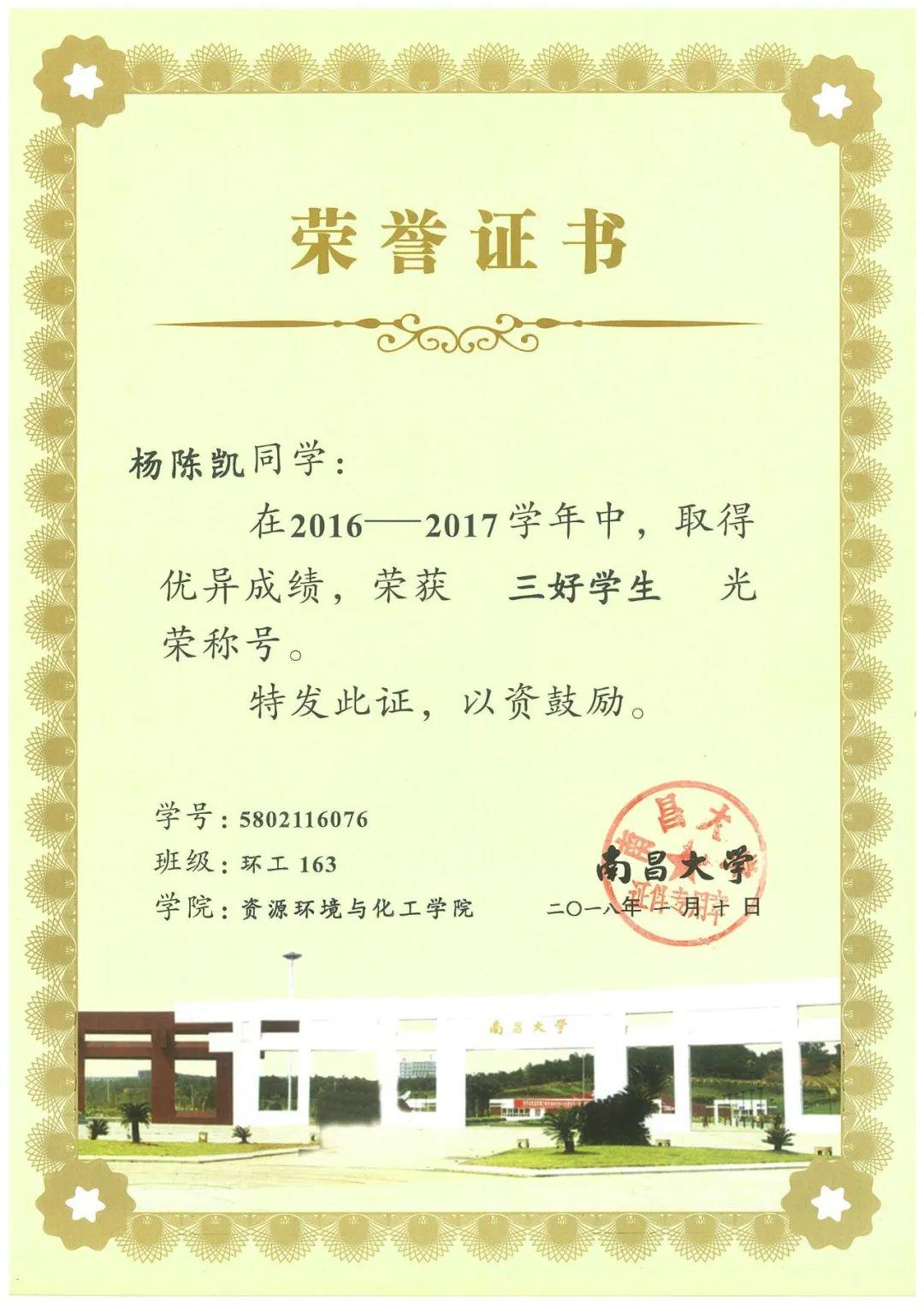 2016-2017学年 南昌大学"三好学生"荣誉称号