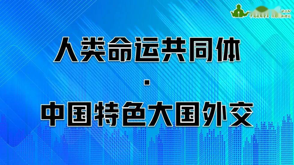 人类命运共同体与中国特色大国外交