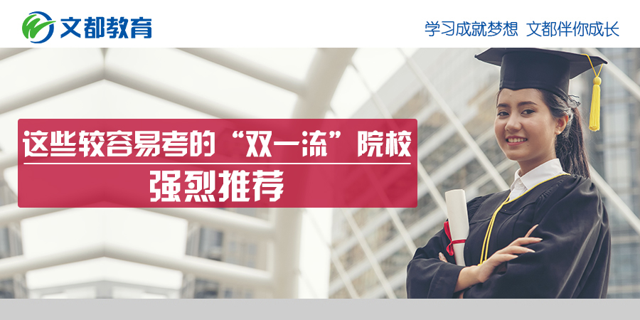 高校：强烈建议这些较容易考的“双一流”院校