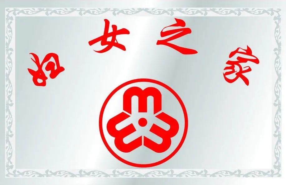 九 续提升"妇女之家"规范化建设水平,向下延伸建立"妇女微家,促进线