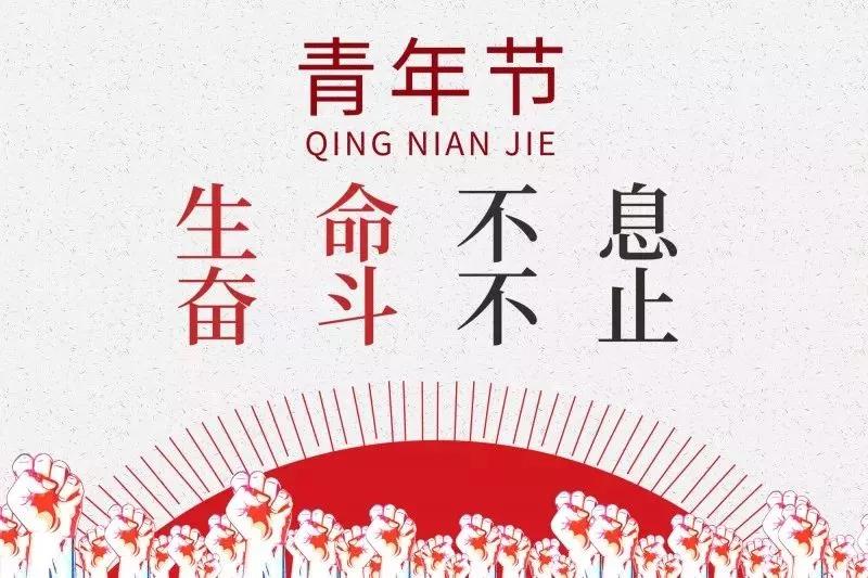 陕甘宁边区西北青年救国联合会才正式规定5月4日为中国青年节