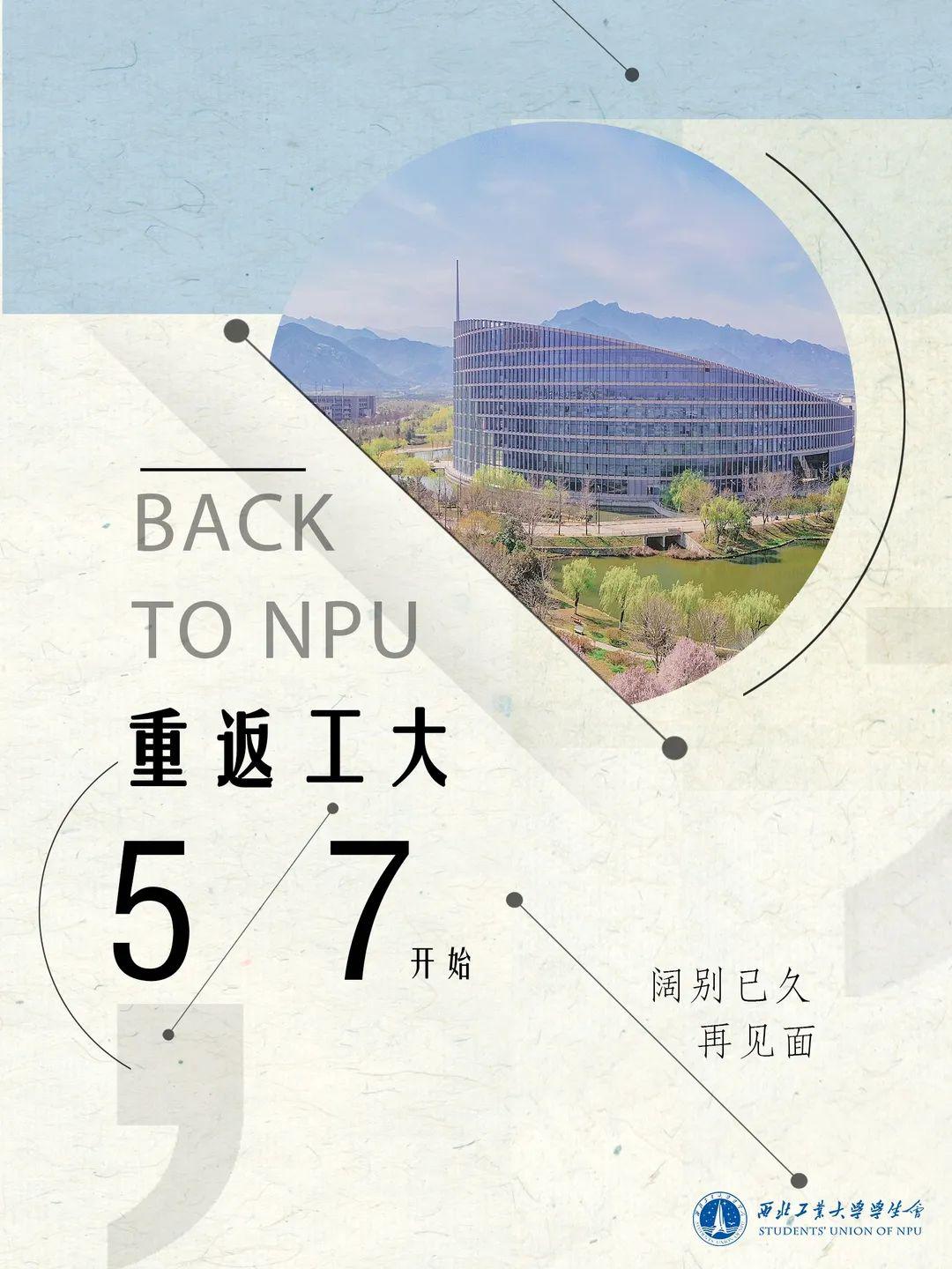 好久不见丨21张西工大返校海报集结震撼发布