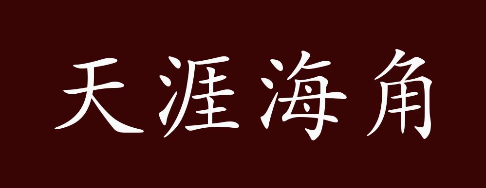 原创天涯海角的出处释义典故近反义词及例句用法成语知识