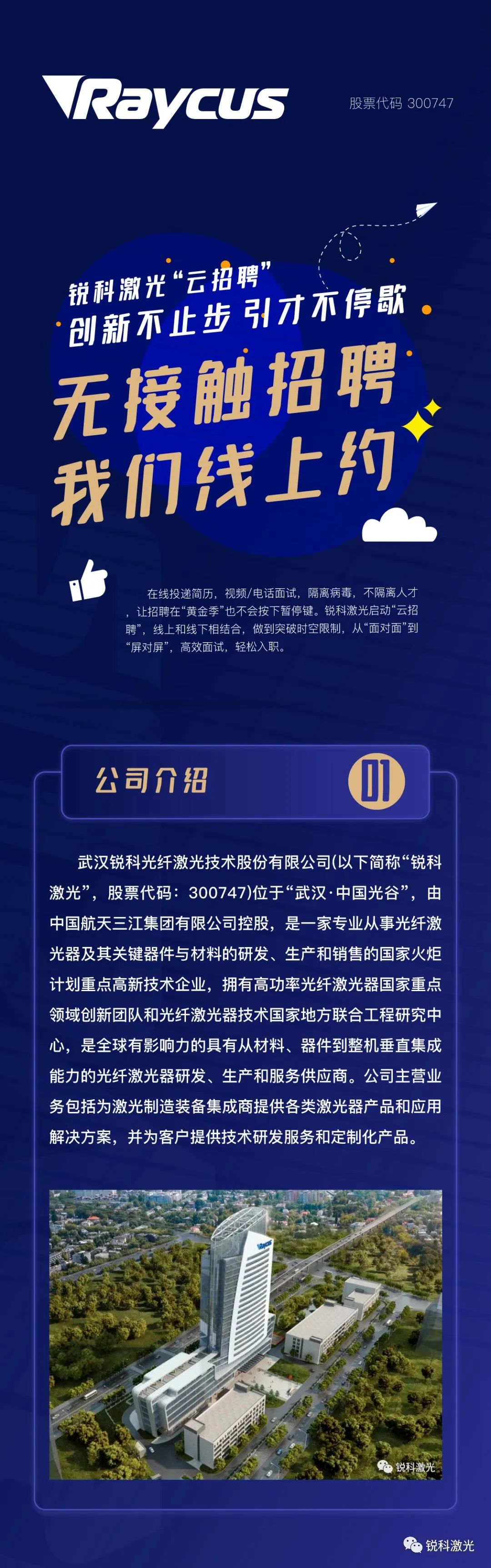 锐科激光"云招聘 无接触招聘 我们线上约