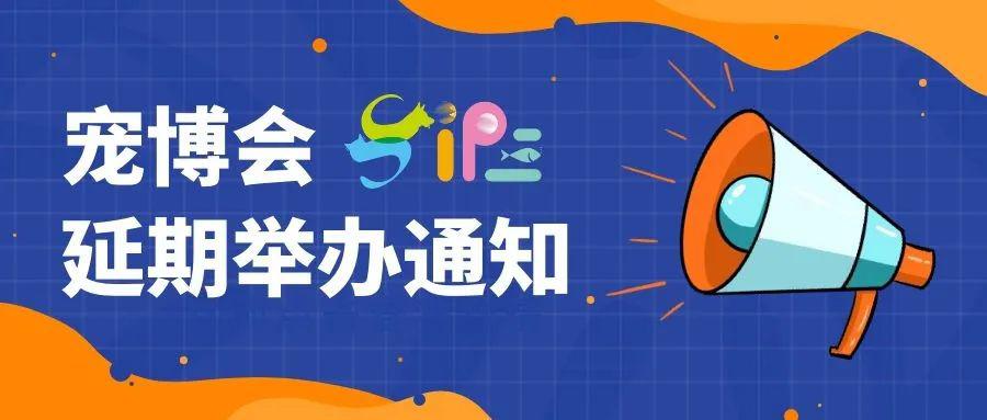 【会展预告】关于"第九届上海国际宠博会暨第二届上海