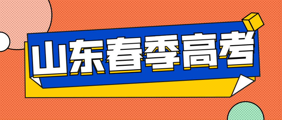 山东春季高考考适合什么样的学生参加?