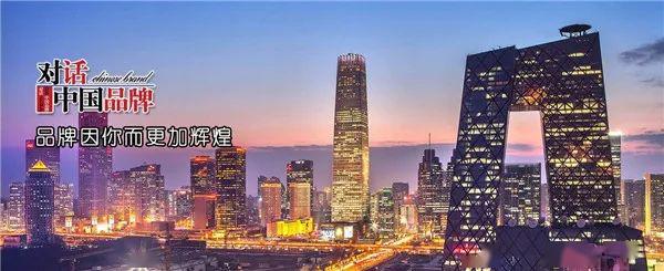 对话中国品牌