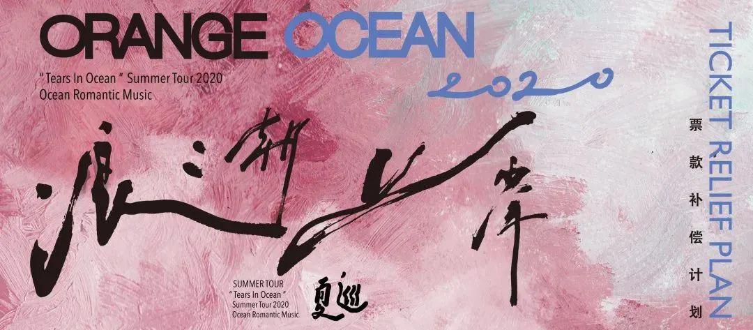 取消公告丨7.31 橘子海2020「浪潮」夏巡 武汉站
