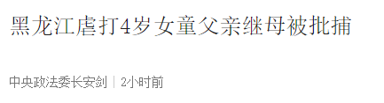 「继母」黑龙江虐打4岁女童父亲继母事件：中央政法委长安剑关注，