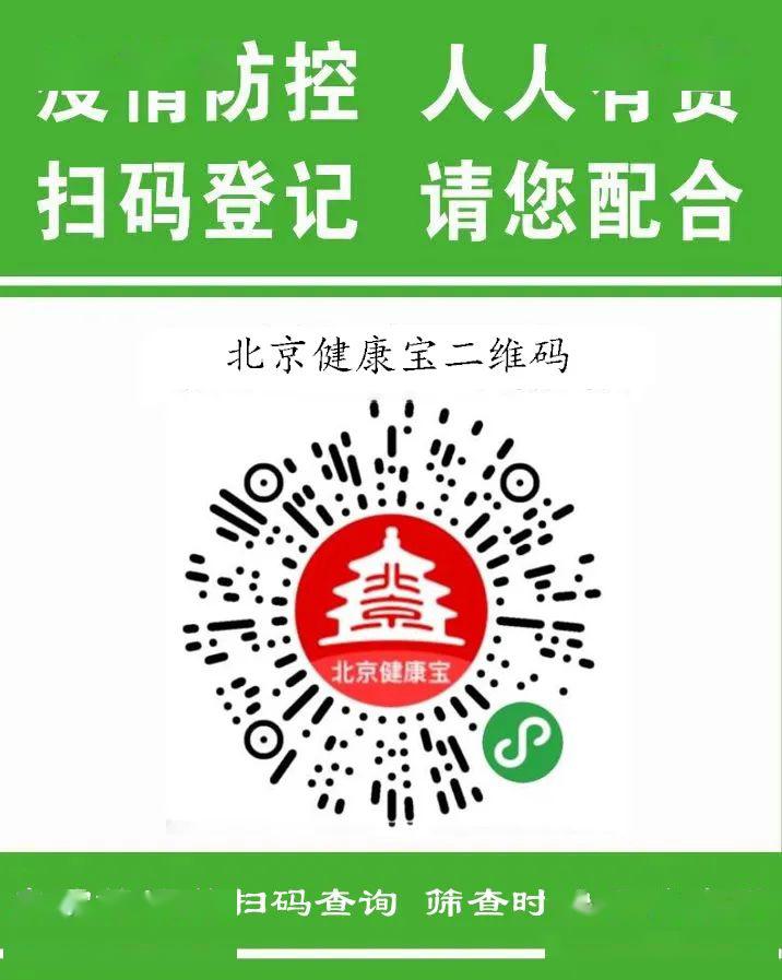 按当日出诊为准; 3 4 来院前扫描下方"北京健康宝"二维码,到院筛查时
