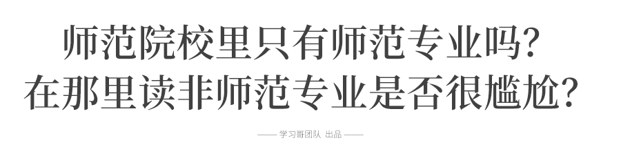 补充@扩招! 教育部定了! 40多万毕业生补充教师队伍! 附师范生报考全攻略