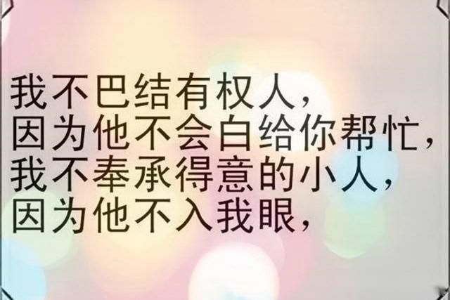 我不高攀有钱人,我不小瞧穷人