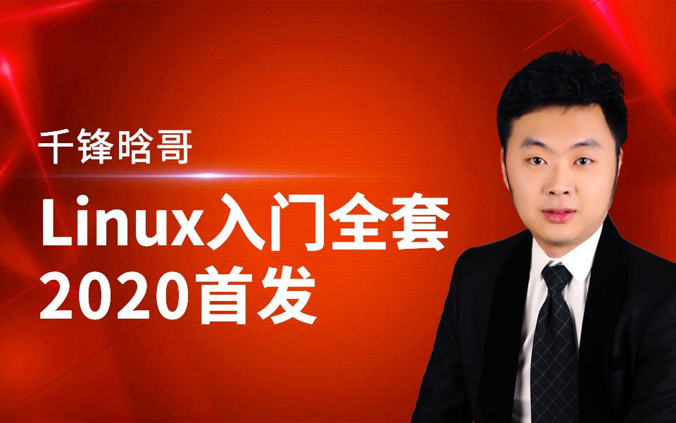 2020版千鋒Linux雲端計算入門全套教程帶你向高薪進擊