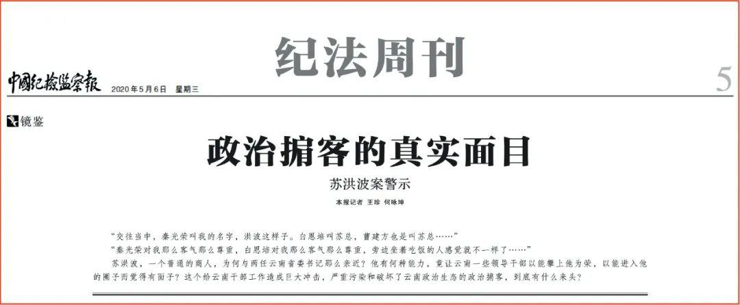 政治掮客的真实面目—苏洪波案警示"交往当中,秦光荣叫我的名字