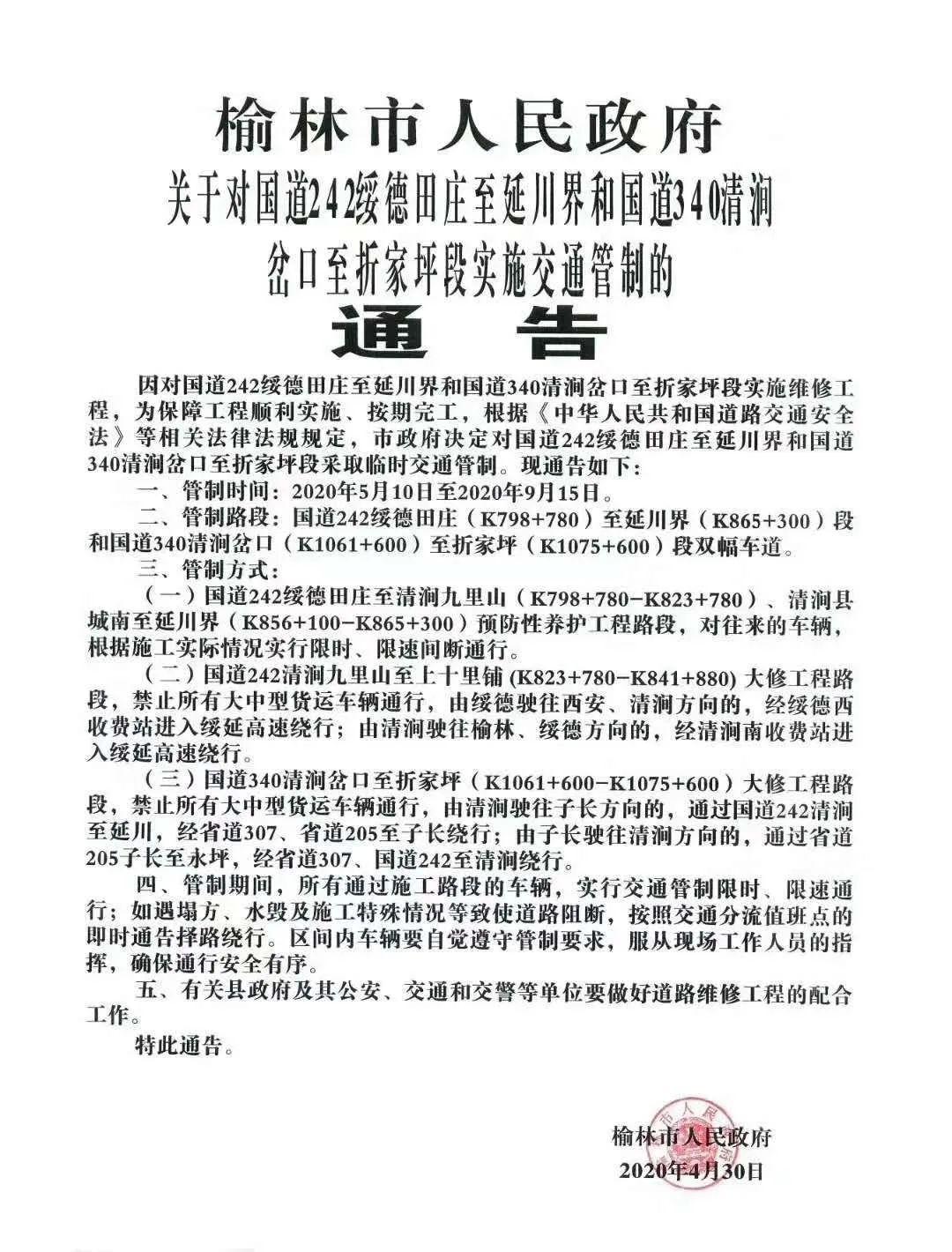 榆林市人民政府关于对国道242绥德田庄至延川界和国道340清涧岔口至折